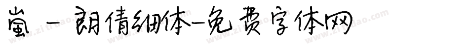 嵐 - 朗倩细体字体转换